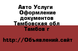 Авто Услуги - Оформление документов. Тамбовская обл.,Тамбов г.